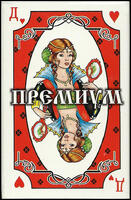 Игральные карты Премиум