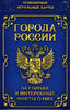 Игральные карты "Города России"