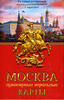 Игральные карты "Москва"