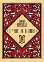 Игральные карты Великие женщины