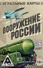 Игральные карты вооружение России