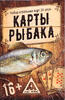 Игральные карты Рыбака