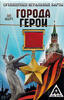 Игральные карты Города герои
