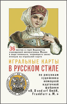 Игральные карты В Русском стиле 36