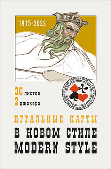 Карты игральные В новом стиле 36 карт