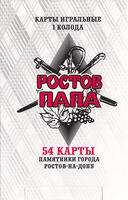 Игральные карты Ростов Папа