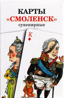Игральные карты Смоленск