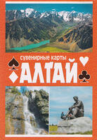 Сувенирные игральные карты Алтай