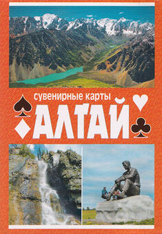 Сувенирные игральные карты Алтай