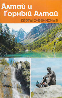 Игральные карты Алтай и горный Алтай
