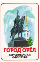 Игральные карты Город Орёл