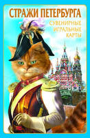 Игральные карты Стражи Петербурга