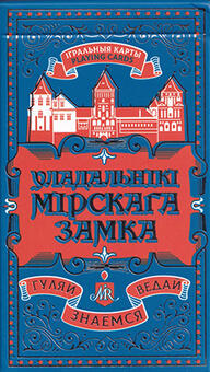 Игральные карты Владельцы Мирского замка