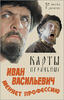 Playing cards Ivan Vasilievich changes profession