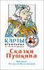 Игральные карты Сказки Пушкина 