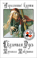 Игральные карты Сказочная Русь Михаила Микешина 2015