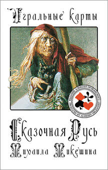 Игральные карты Сказочная Русь Михаила Микешина 2015