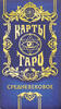 Карты Таро «Средневековые», 78 карт