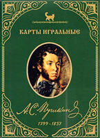 Игральные карты Пушкин