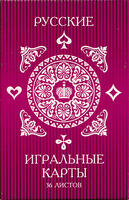 Игральные карты Русские 36