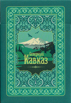 Игральные карты Северный Кавказ