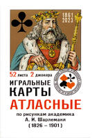 Игральные карты Атласные по рисункам А.И. Шарлеманя 2023