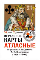 Игральные карты Атласные по рисункам А.И. Шарлеманя 2023