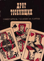 Друг тоскующих. Самоучитель гадания на картах