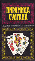 Пирамида султана. Сборник карточных пасьянсов