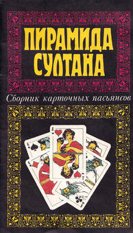 Пирамида султана. Сборник карточных пасьянсов