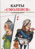 Карты игральные Смоленские стандартный размер