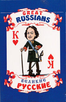 Игральные карты Великие Русские