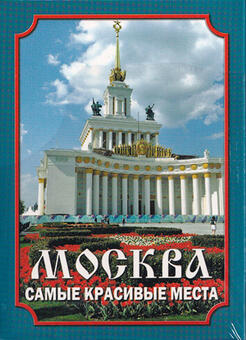 Игральные карты Москва самые красивые места