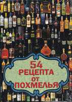 Игральные карты 54 рецепта от похмелья