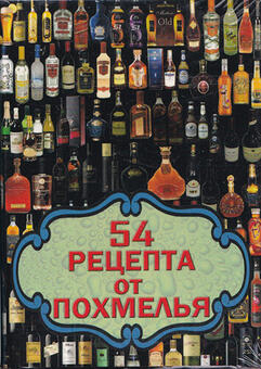 Игральные карты 54 рецепта от похмелья