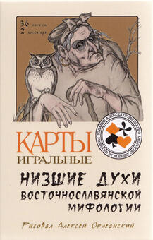 Игральные карты Низшие духи восточнославянской мифологии  2022 года