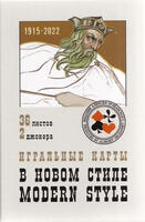 Карты игральные В новом стиле 36 карт