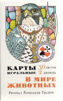Игральные карты В мире животных