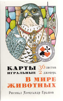 Игральные карты В мире животных