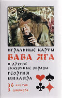 Игральные карты Баба Яга и другие сказочные образы Георгия Милляра