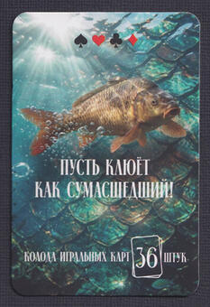 Игральные карты Пусть клюёт как сумасшедший!