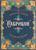 Sabricon Playing Cards