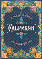 Игральные карты Сабрикон