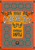 Игральные карты  Новые Славянские