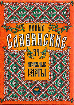 Игральные карты  Новые Славянские