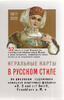 Playing cards in Russian style
