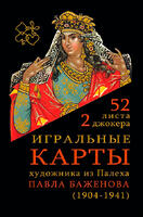 Игральные карты Палех Баженова 54 карты