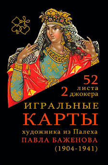Игральные карты Палех Баженова 54 карты