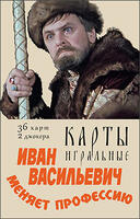 Игральные карты Иван Васильевич меняет профессию 36 карт 