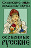 Игральные карты "Особенные Русские"